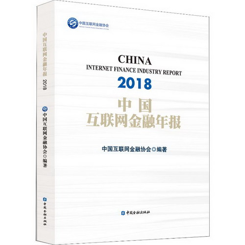 中國互聯網金融年報 2018