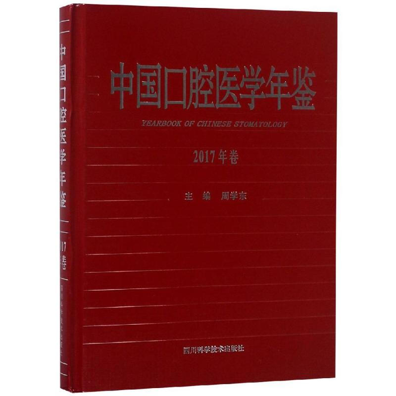 中國口腔醫學年鋻(2017年卷)