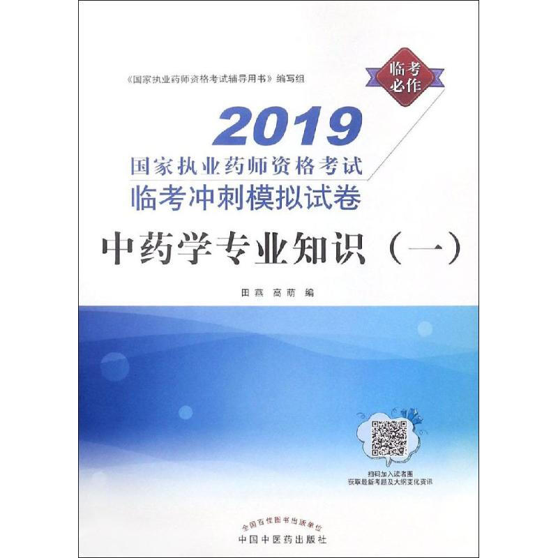 中藥學專業知識(一) 2019