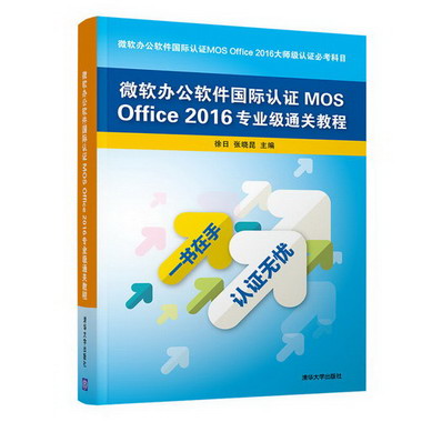 微軟辦公軟件國際認證MOS OFFICE 2016專業級通關教程
