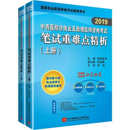 中西醫結合執業及助理醫師資格考試筆試重難點精析 2019(2冊)