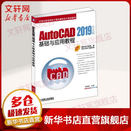 AutoCAD 2019中文版基礎與應用教程