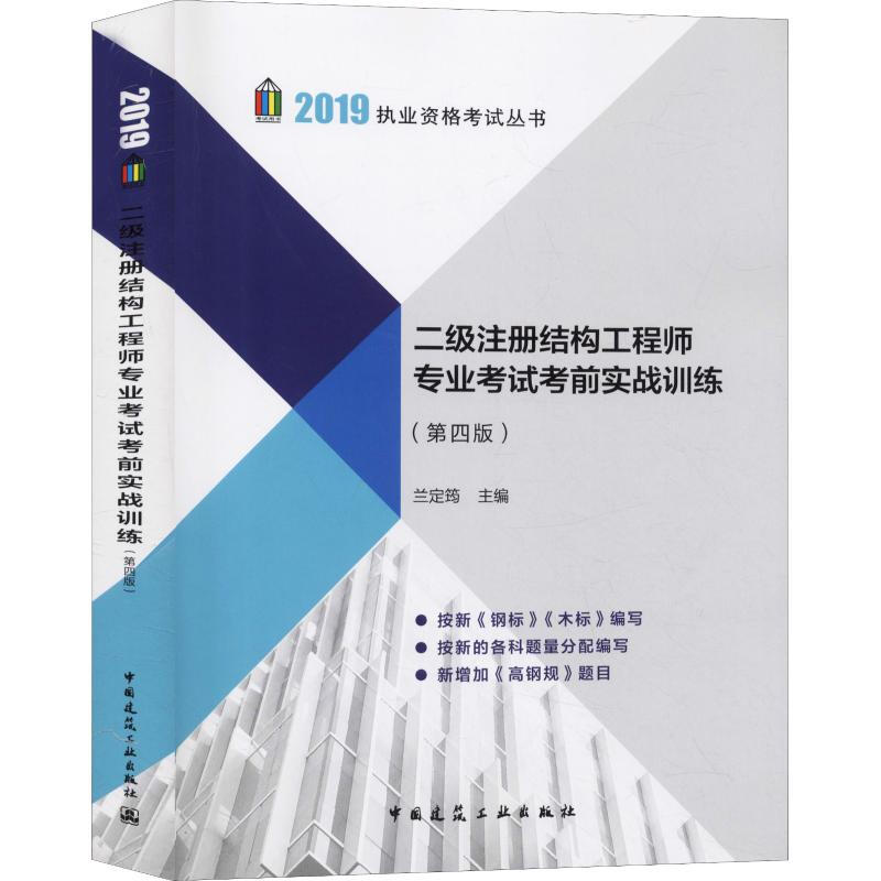 二級注冊結構工程師專業考試考前實戰訓練(第4版) 2019