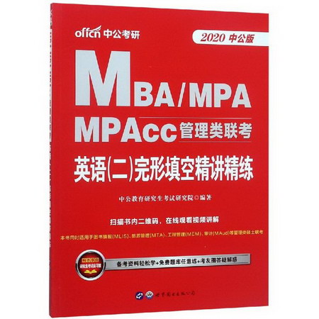 2020英語(二)完形填空精講精練/MBA.MPA.MPACC管理類聯考