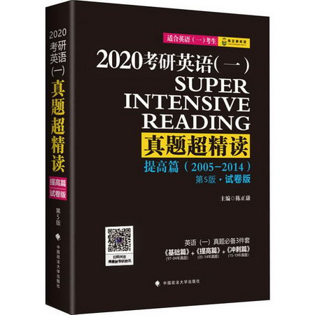 陳正康英語 考研英語(一)真題超精讀 提高篇 第5版·試卷版 2020