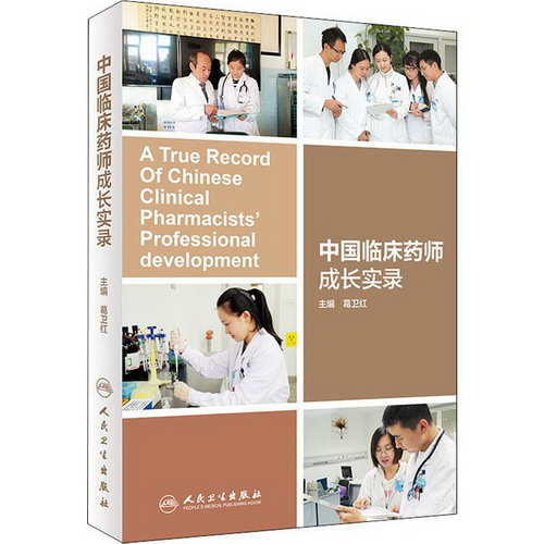 中國臨床藥師成長實錄