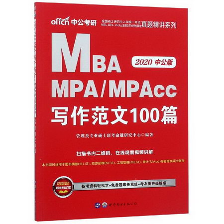 2020寫作範文100篇/全國碩士研究生入學統一考試MBA.MPA.MPACC管
