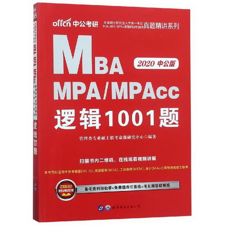 2020邏輯1001題/全國碩士研究生入學統一考試MBA.MPA.MPACC管理