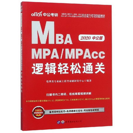 2020邏輯輕松通關/全國碩士研究生入學統一考試MBA.MPA.MPACC管理