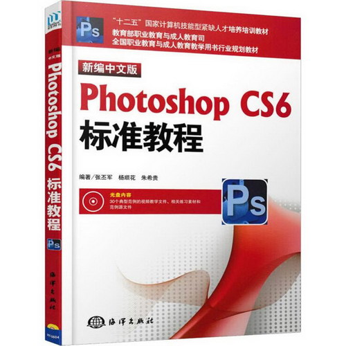 新編中文版Photoshop CS6標準教程