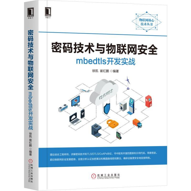 密碼技術與物聯網安全:MBEDTLS開發實戰