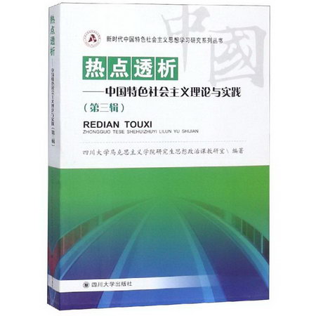 熱點透析:中國特色社會主義理論與實踐(第3輯)