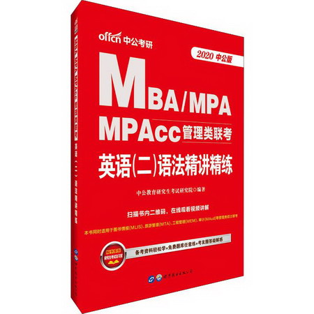 中公考研 MBA/MPA MPAcc管理類聯考英語(二)語法精講精練 中公版