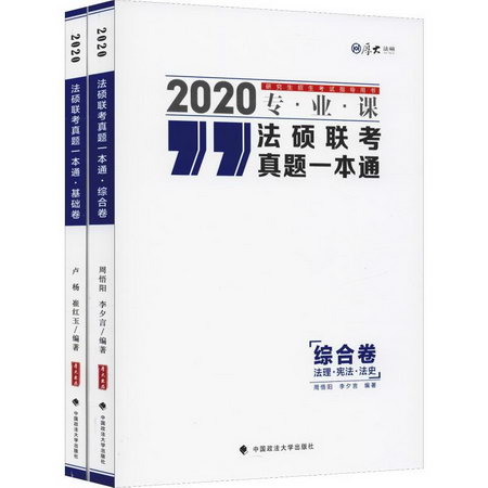 厚大法碩 法碩聯考真題一本通 2020(2冊)