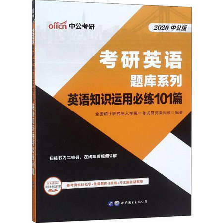 中公考研 英語知識運用必練101篇中公版 2020