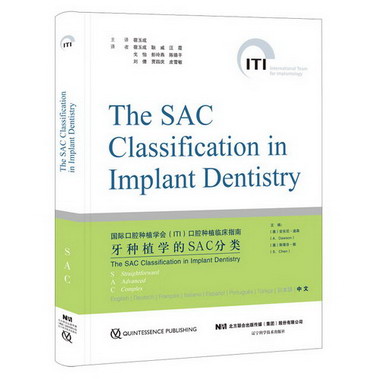 牙種植學SAC分類