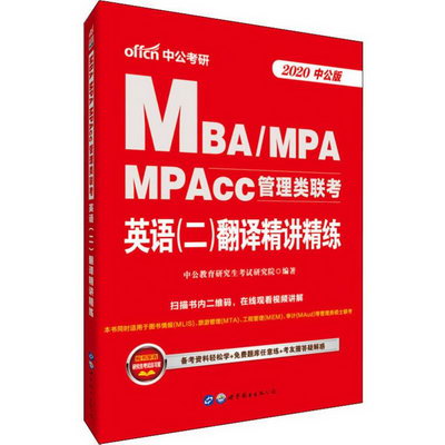 中公考研 MBA/MPA MPAcc管理類聯考英語(二)翻譯精講精練 中公版