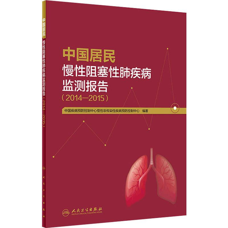 中國居民慢性阻塞性肺疾病監測報告(2014-2015)