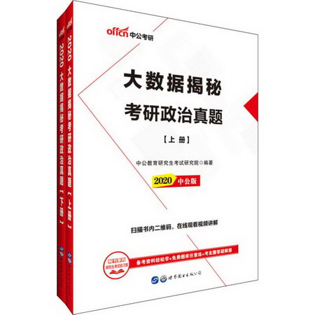 中公考研 大數據揭秘考研政治真題 中公版 2020(2冊)