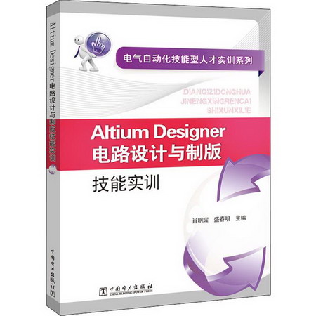 Altium Designer電路設計與制版技能實訓