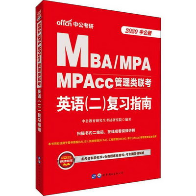 中公考研 MBA/MPA MPAcc管理類聯考英語(二)復習指南 中公版 202