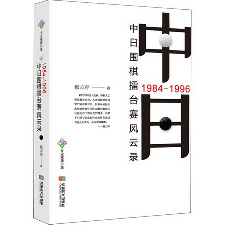 1984-1996中日圍棋擂臺賽風雲錄