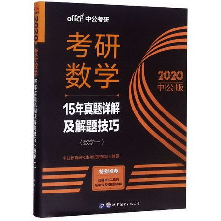 202015年真題詳解及解題技巧(數學一)/考研數學