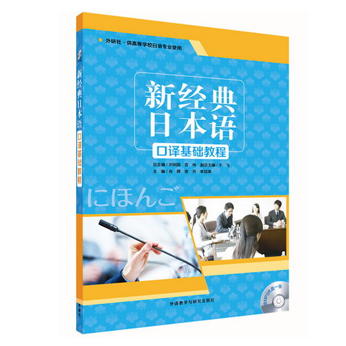 新經典日本語口譯基礎教程1(配MP3光盤1張)