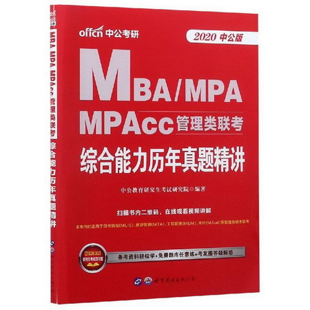 2020綜合能力歷年真題精講/MBA.MPA.MPACC管理類聯考