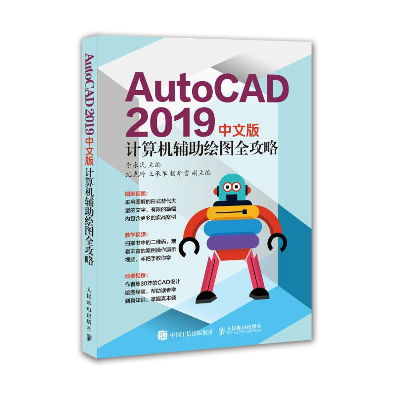 AUTOCAD 2019中文版計算機輔助繪圖全攻略