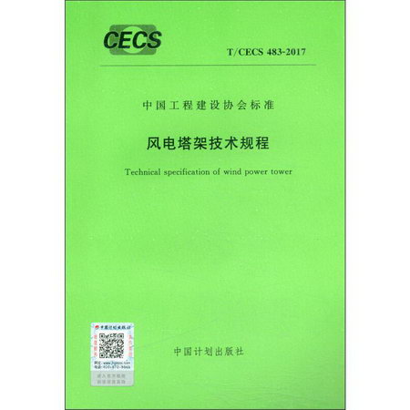 風電塔架技術規程 T/CECS 483-2017
