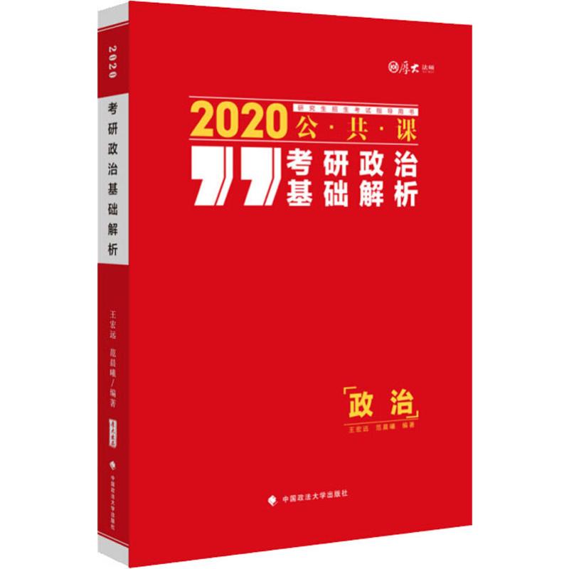 厚大法碩 考研政治基礎解析 2020