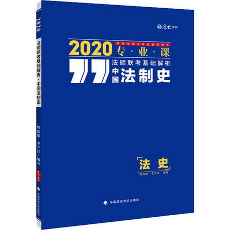 厚大法碩 法碩聯考基礎解析 中國法制史 2020