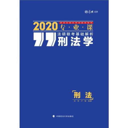 厚大法碩 法碩聯考基礎解析 刑法學 2020