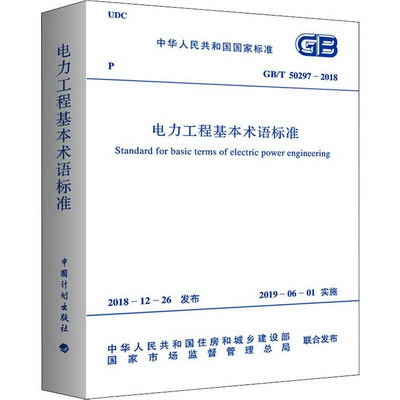電力工程基本術語標準 GB/T 50297-2018