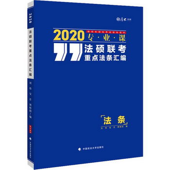 厚大法碩 法碩聯考重點法條彙編 2020