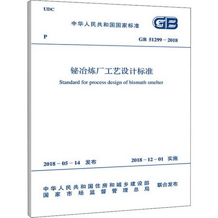 鉍冶煉廠工藝設計標準 GB 51299-2018