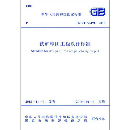 鐵礦球團工程設計標準 GB/T 50491-2018