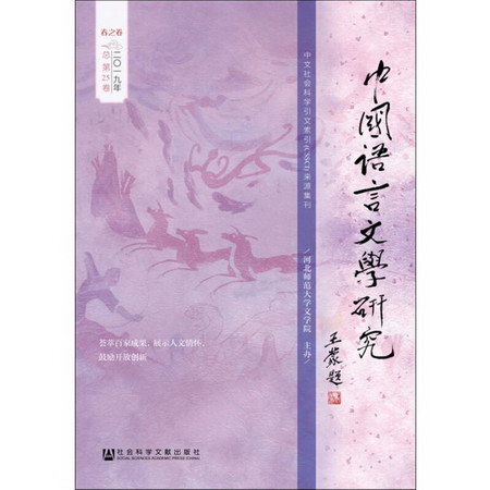 中國語言文學研究 2019年 春之卷 總第25卷