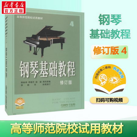 鋼琴基礎教程 4 修訂版 掃碼視頻版 高等師範院校試用 鋼琴基礎教