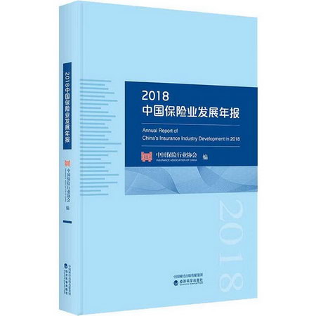 2018中國保險業發展年報