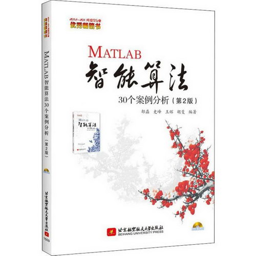 MATLAB智能算法30個案例分析(第2版)