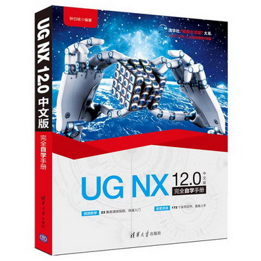 UG NX 12.0中文版完全自學手冊