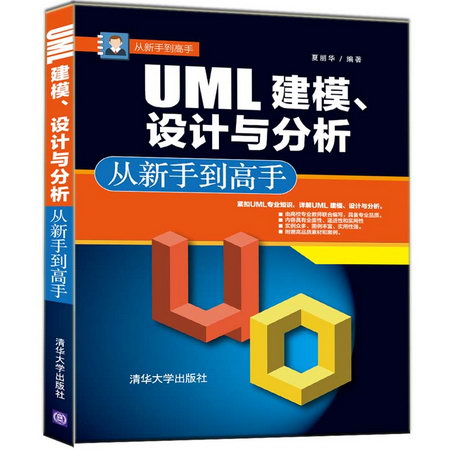 UML 建模.設計與分析從新手到高手