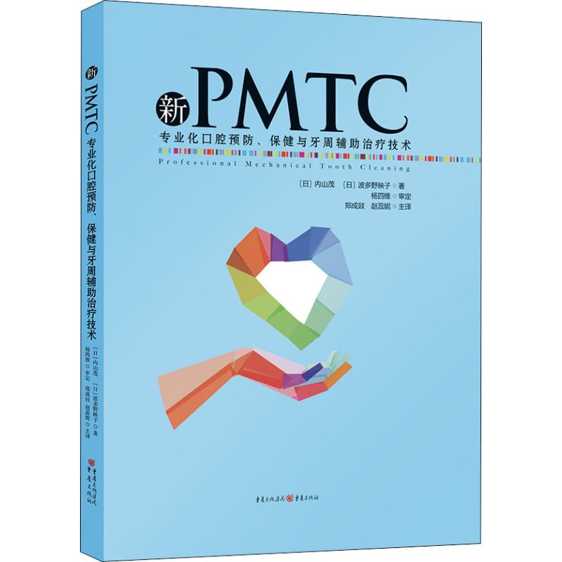 新PMTC 專業化口腔預防、保健與牙周輔助治療技術