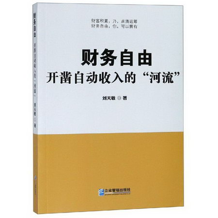 財務自由:開鑿自動收入的河流 經濟學書籍 宏微觀經濟學理論 劉天