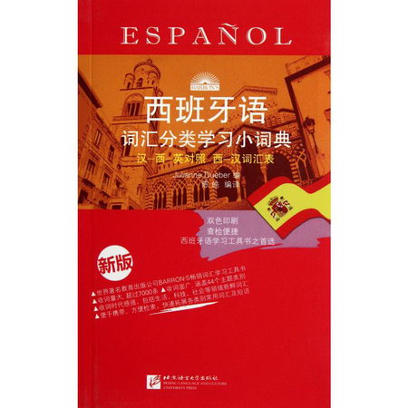 西班牙語詞彙分類學習小詞典 新版