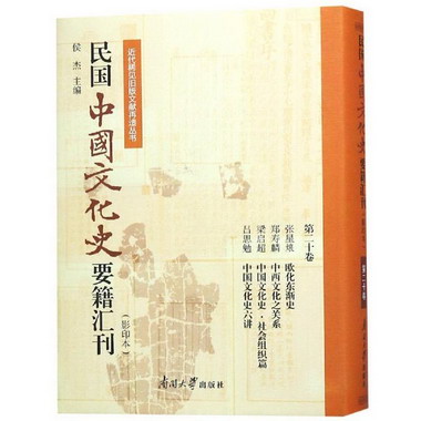 民國中國文化史要籍彙刊(第20卷)