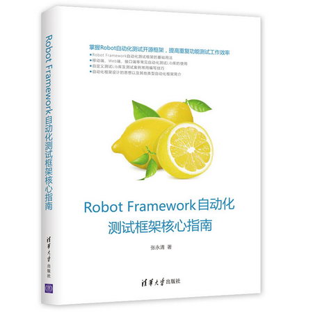 ROBOT FRAMEWORK自動化測試框架核心指南