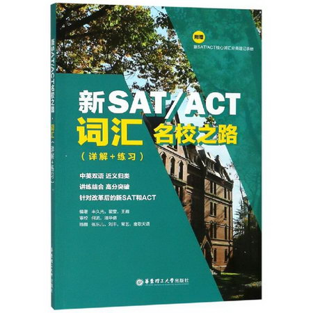 新SAT/ACT名校之路.詞彙(詳解+練習)
